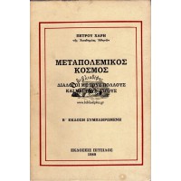 ΜΕΤΑΠΟΛΕΜΙΚΟΣ ΚΟΣΜΟΣ ΔΙΑΛΟΓΟΙ ΜΕ ΤΟΥΣ ΠΟΛΛΟΥΣ ΚΑΙ ΜΕ ΤΟΥΣ ΛΙΓΟΥΣ